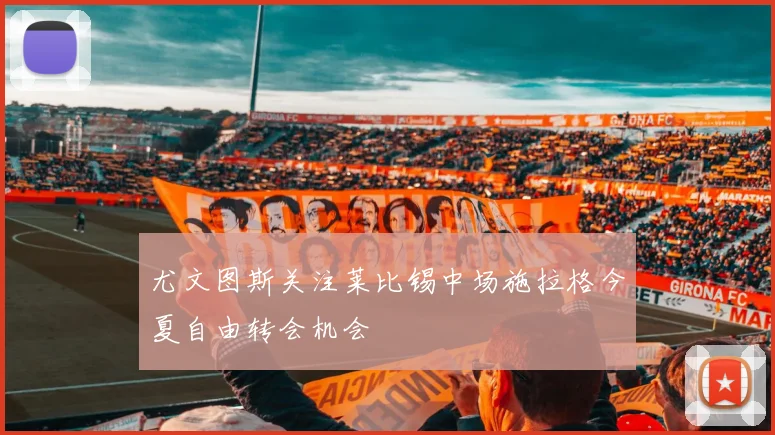 尤文图斯关注莱比锡中场施拉格今夏自由转会机会