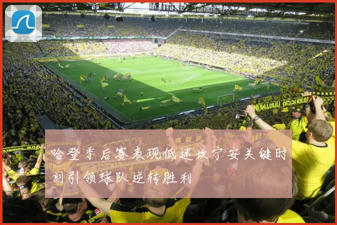 哈登季后赛表现低迷坎宁安关键时刻引领球队逆转胜利