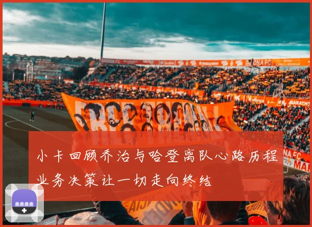 小卡回顾乔治与哈登离队心路历程业务决策让一切走向终结