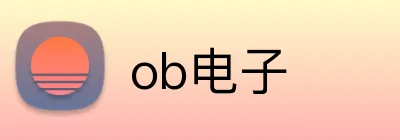 ob电子 Logo